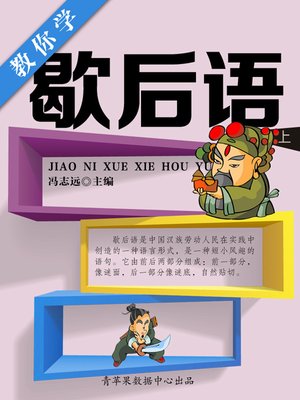cover image of 教你学歇后语（上）